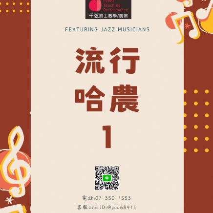 流行學員技巧1-流行哈農